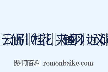 云仙引（桂花·夹锺羽）近义词是什么意思的图片